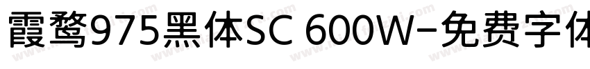 霞鹜975黑体SC 600W字体转换